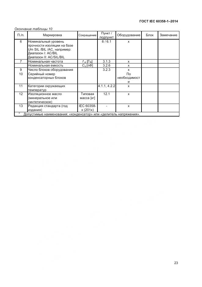 ГОСТ IEC 60358-1-2014, страница 27