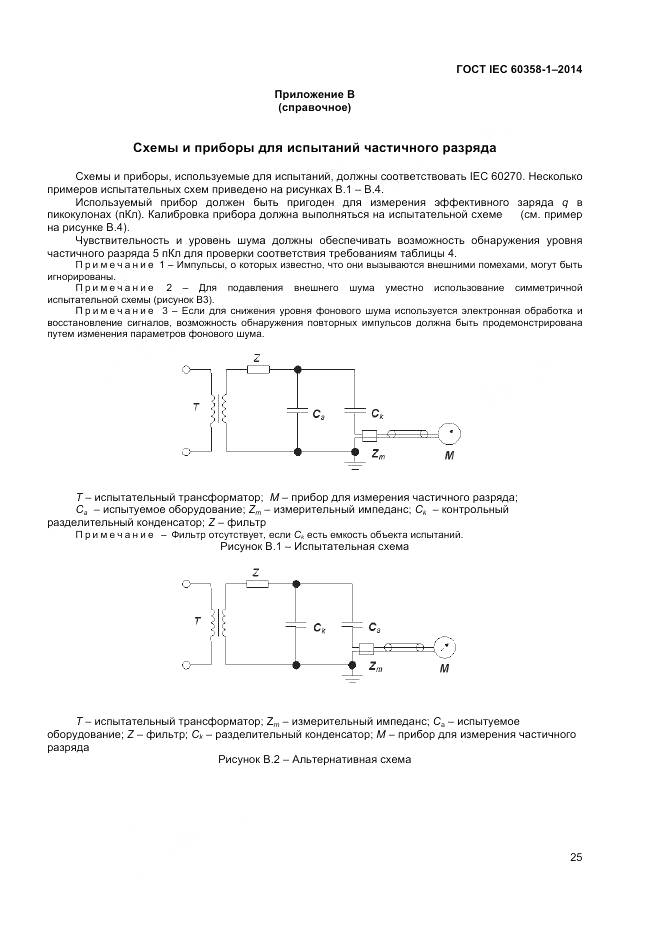 ГОСТ IEC 60358-1-2014, страница 29