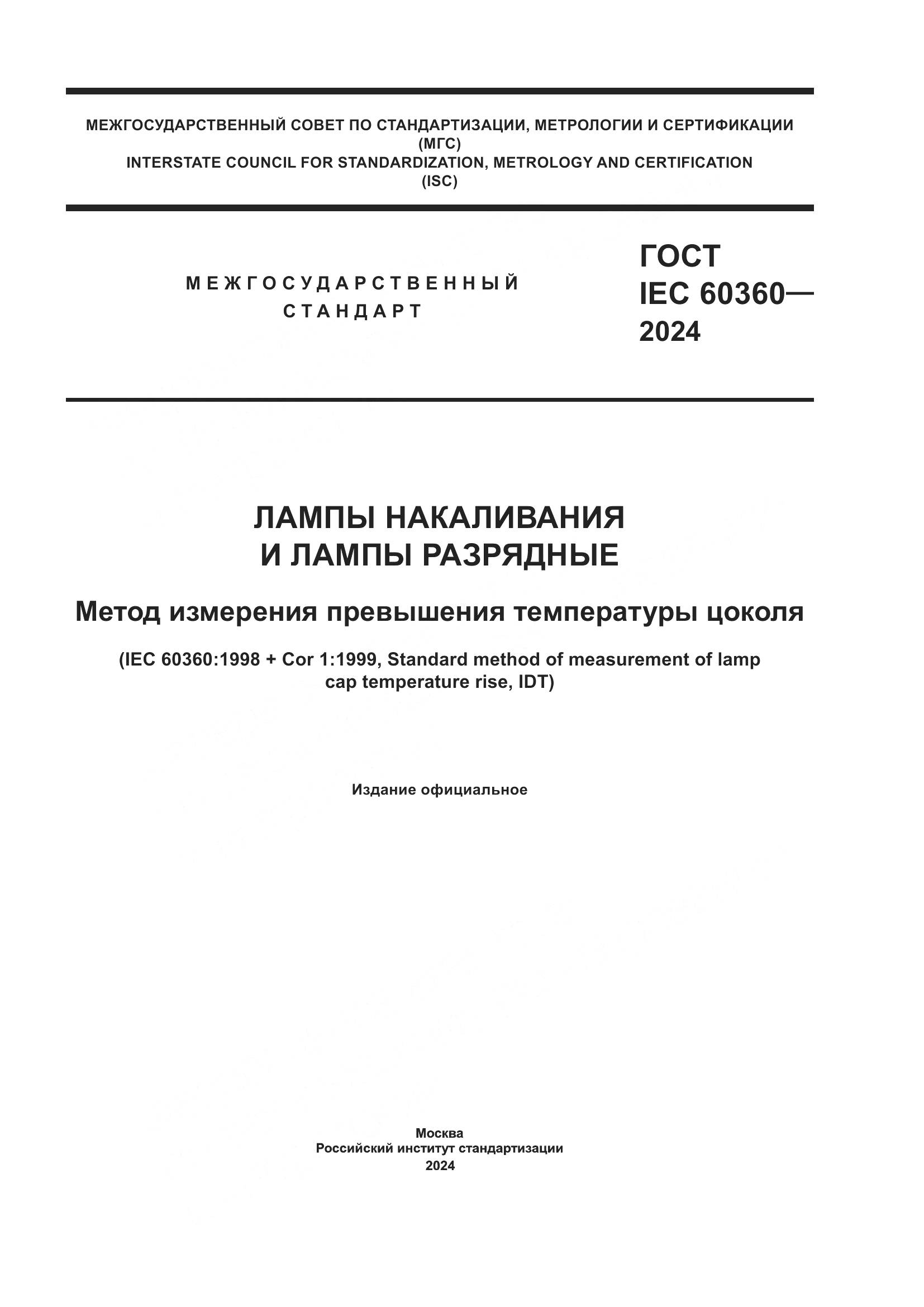 ГОСТ IEC 60360-2024, страница 1