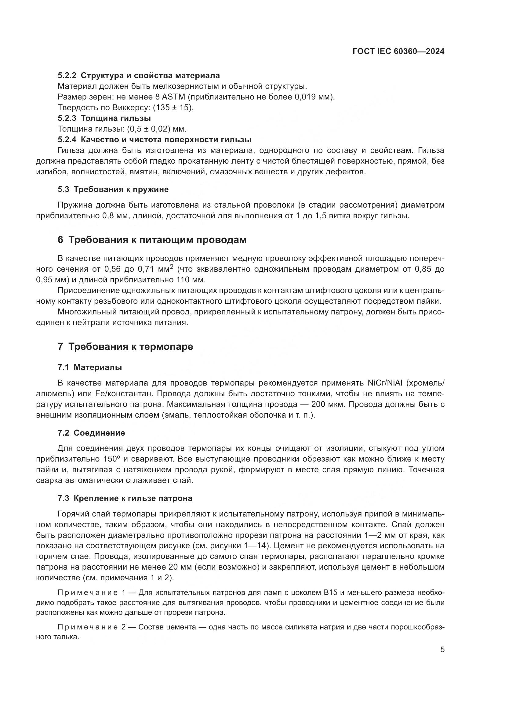 ГОСТ IEC 60360-2024, страница 11