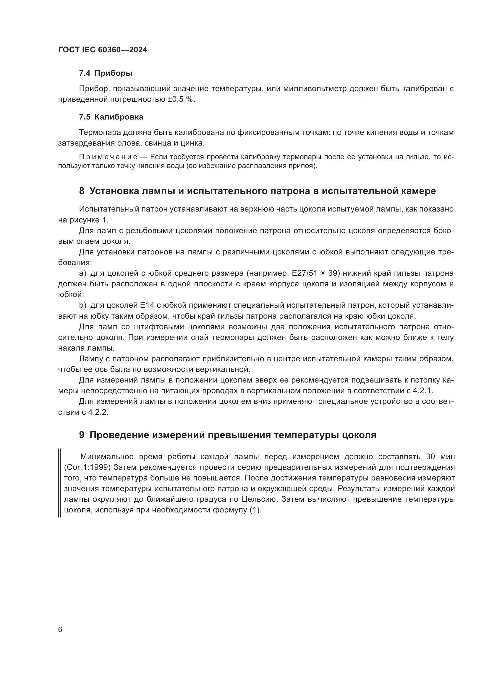 ГОСТ IEC 60360-2024, страница 12