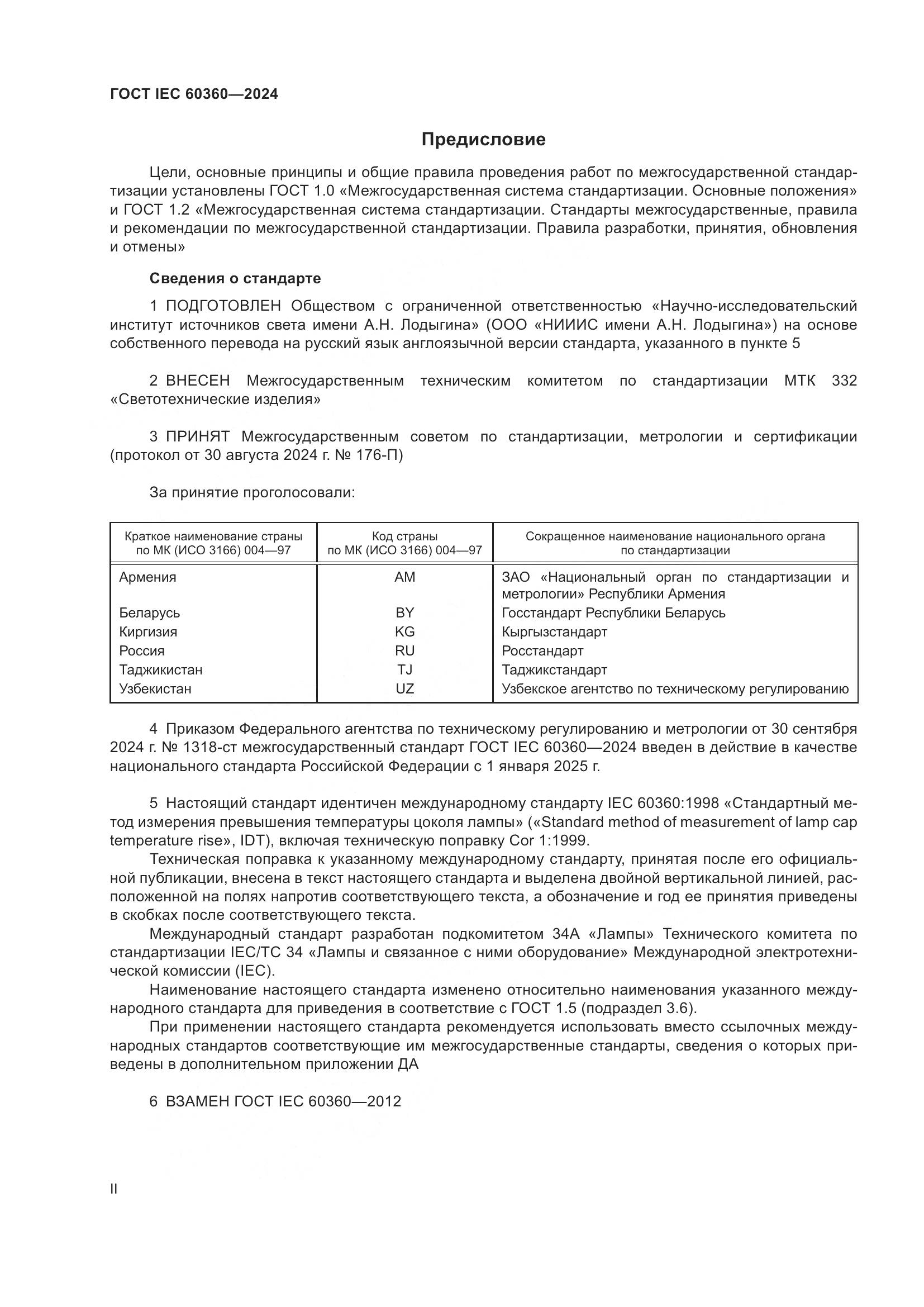 ГОСТ IEC 60360-2024, страница 2