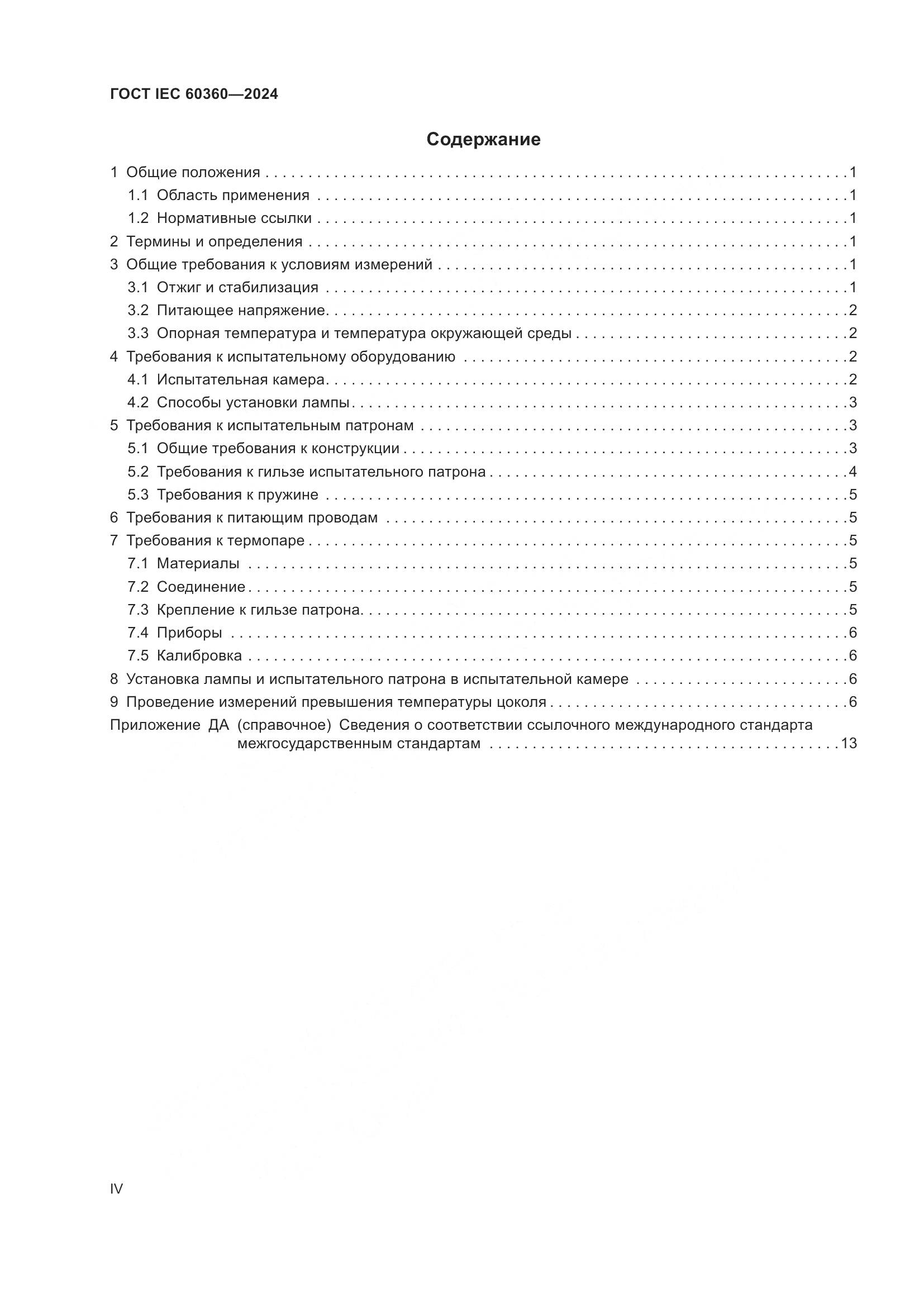ГОСТ IEC 60360-2024, страница 4