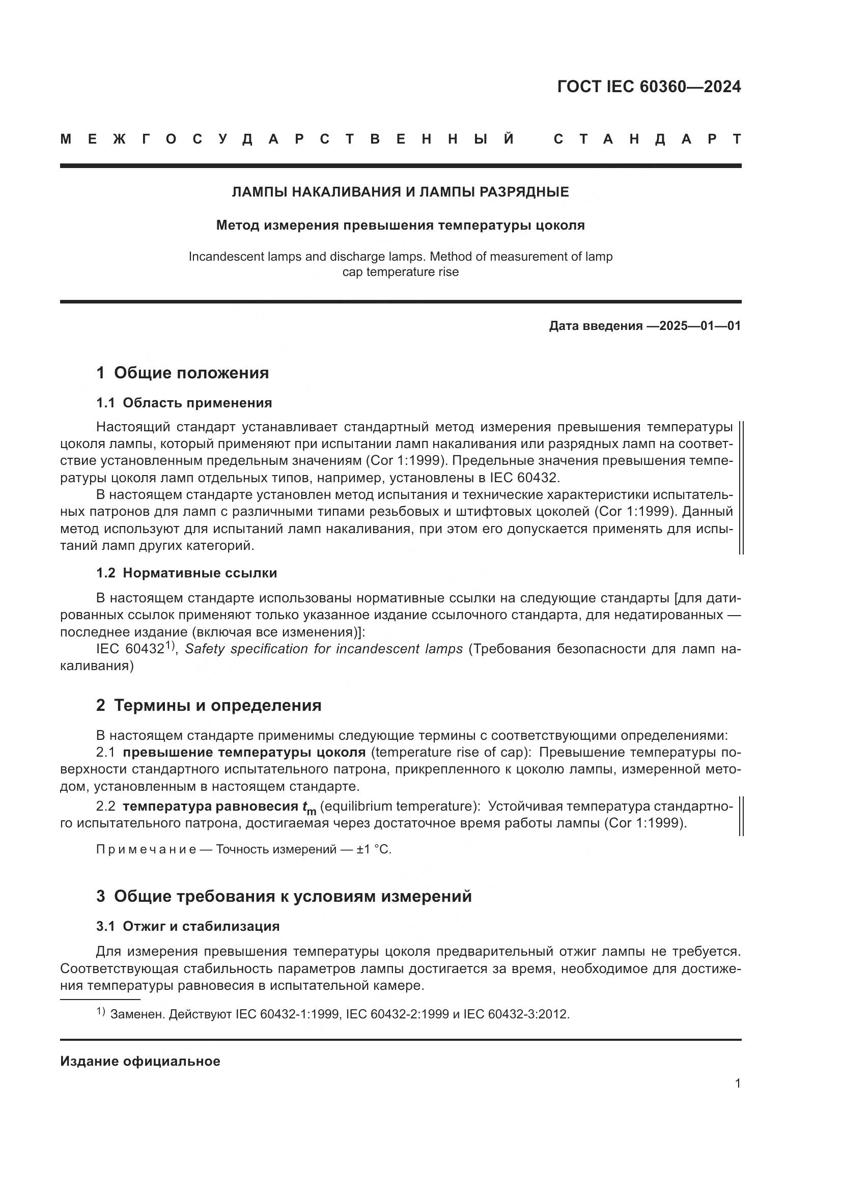 ГОСТ IEC 60360-2024, страница 7