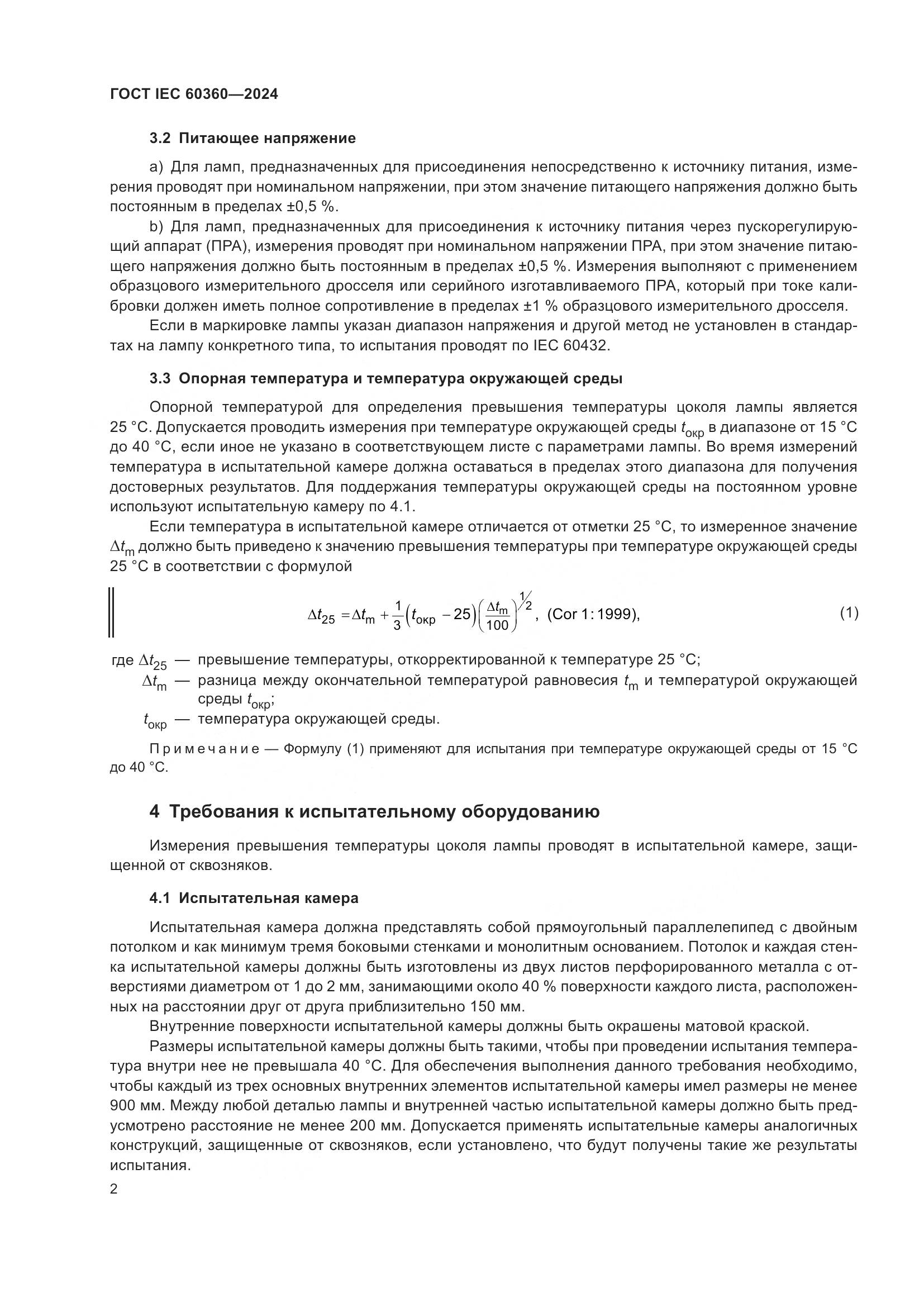 ГОСТ IEC 60360-2024, страница 8