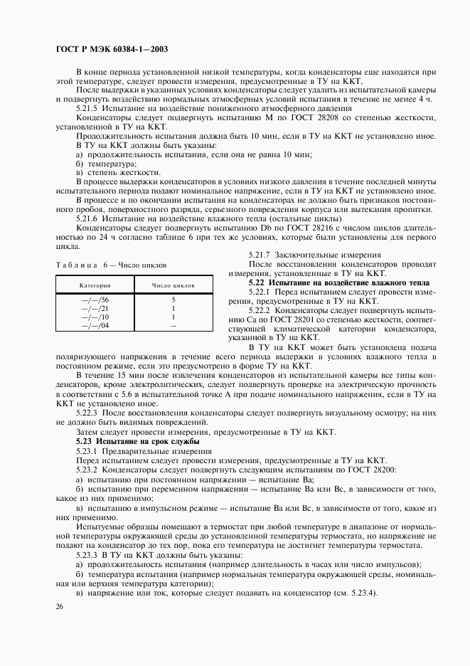 ГОСТ Р МЭК 60384-1-2003, страница 29