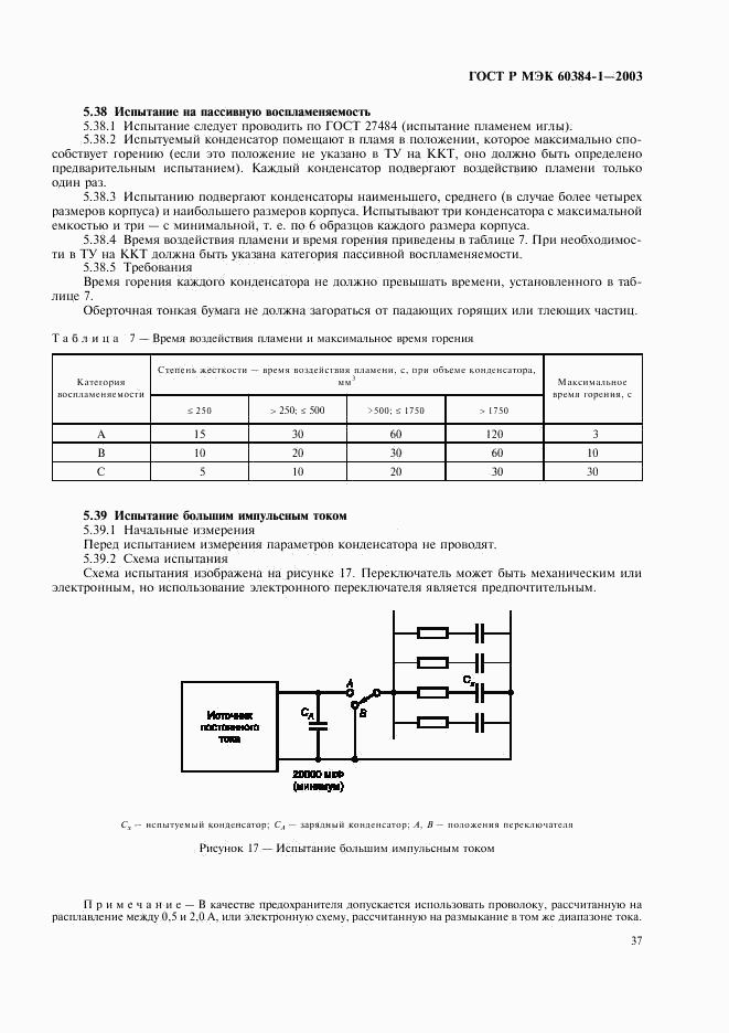 ГОСТ Р МЭК 60384-1-2003, страница 40