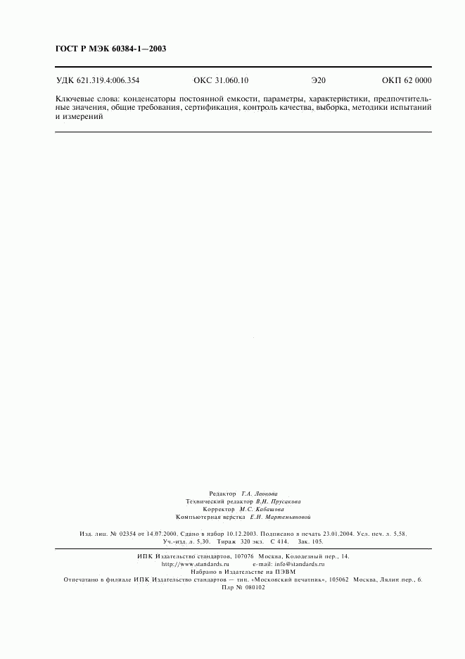 ГОСТ Р МЭК 60384-1-2003, страница 49