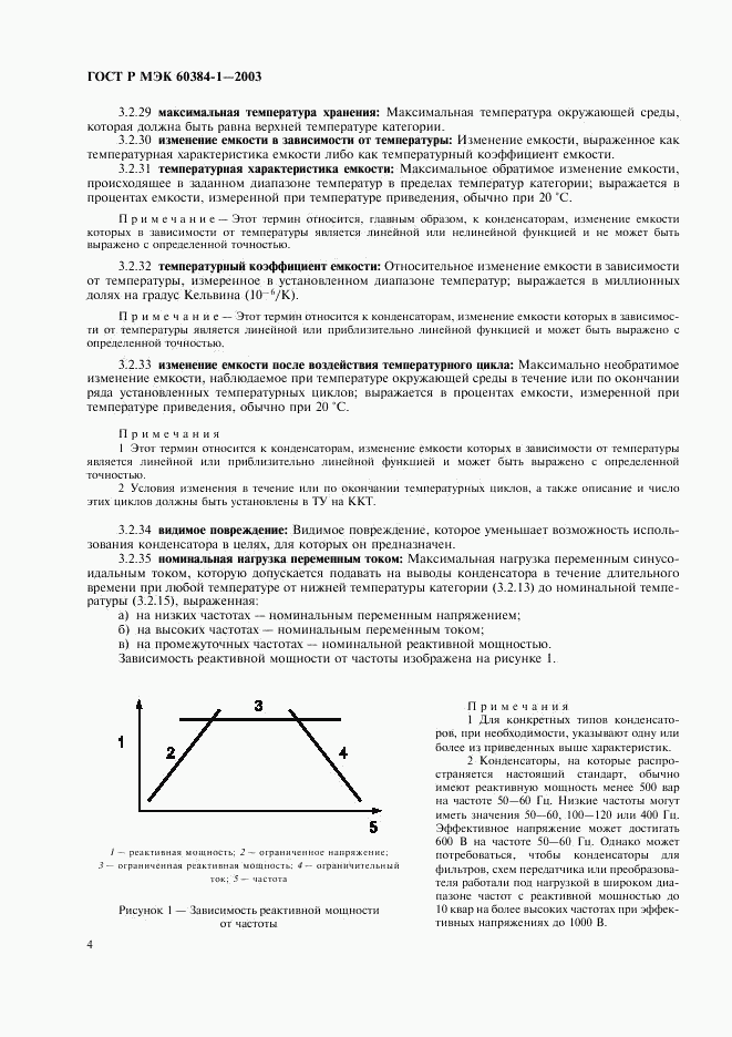 ГОСТ Р МЭК 60384-1-2003, страница 7
