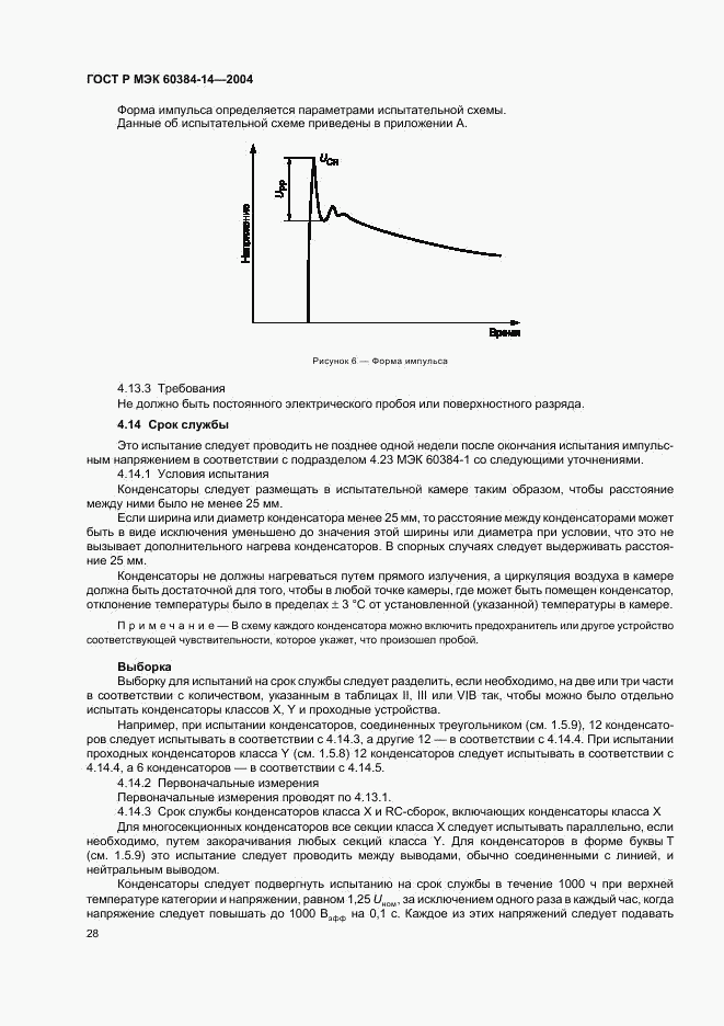 ГОСТ Р МЭК 60384-14-2004, страница 31