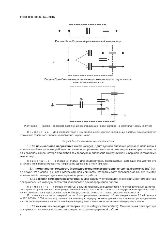 ГОСТ IEC 60384-14-2015, страница 12