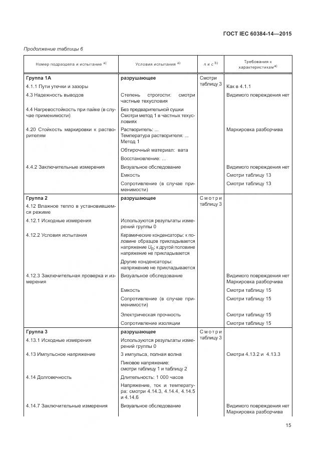 ГОСТ IEC 60384-14-2015, страница 21