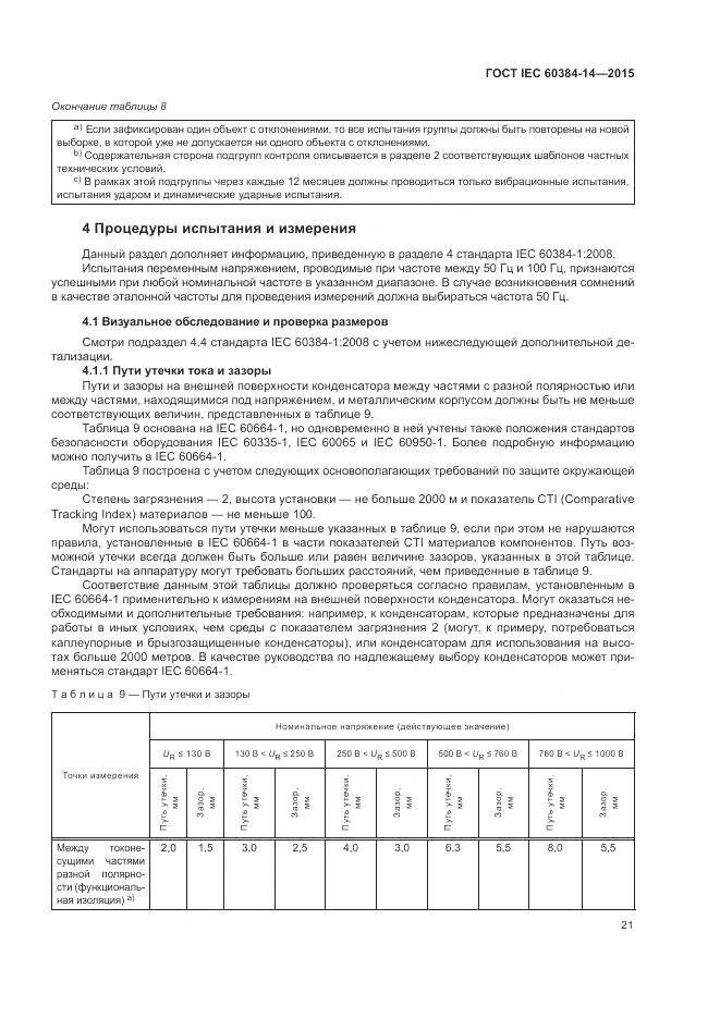 ГОСТ IEC 60384-14-2015, страница 27