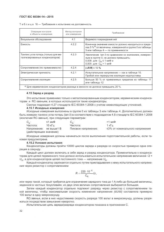 ГОСТ IEC 60384-14-2015, страница 38