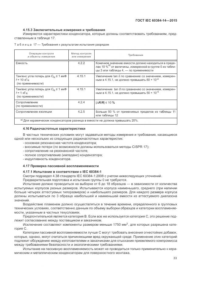 ГОСТ IEC 60384-14-2015, страница 39