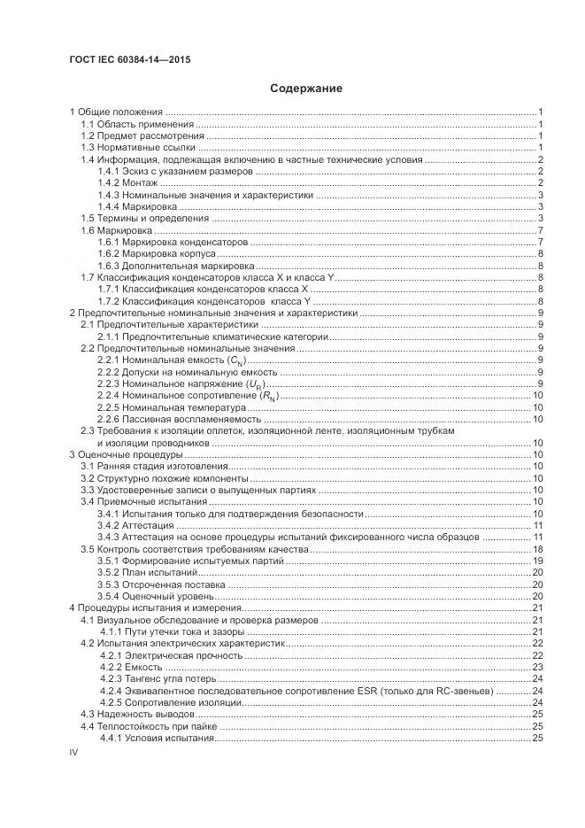 ГОСТ IEC 60384-14-2015, страница 4