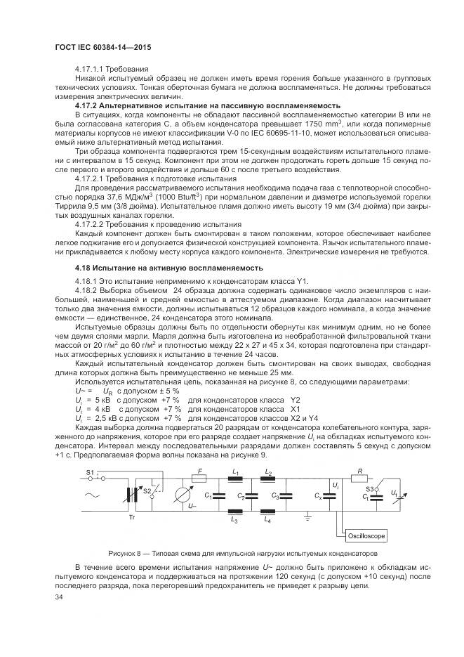 ГОСТ IEC 60384-14-2015, страница 40