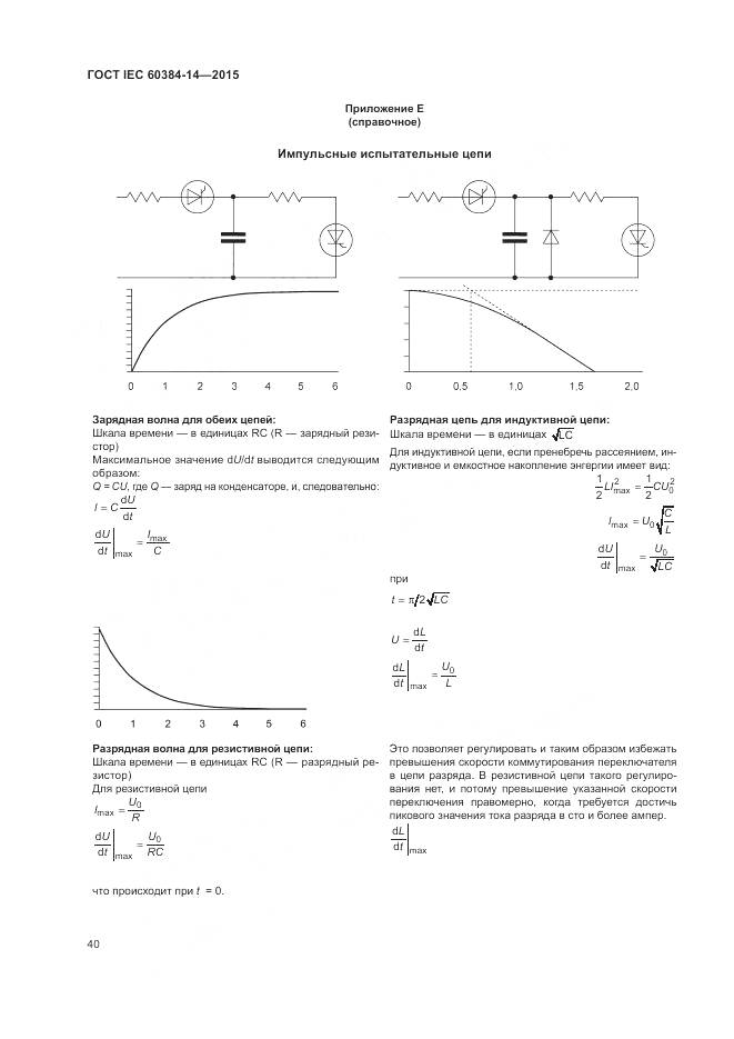 ГОСТ IEC 60384-14-2015, страница 46