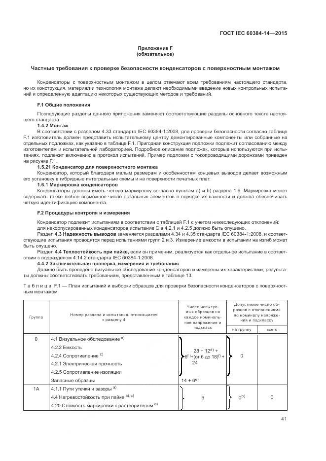 ГОСТ IEC 60384-14-2015, страница 47