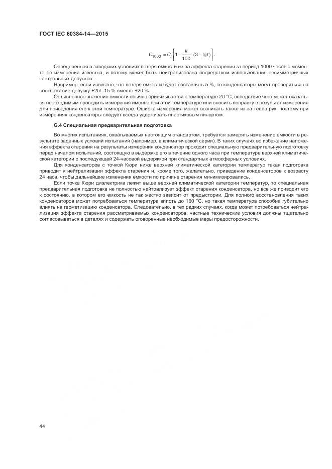ГОСТ IEC 60384-14-2015, страница 50