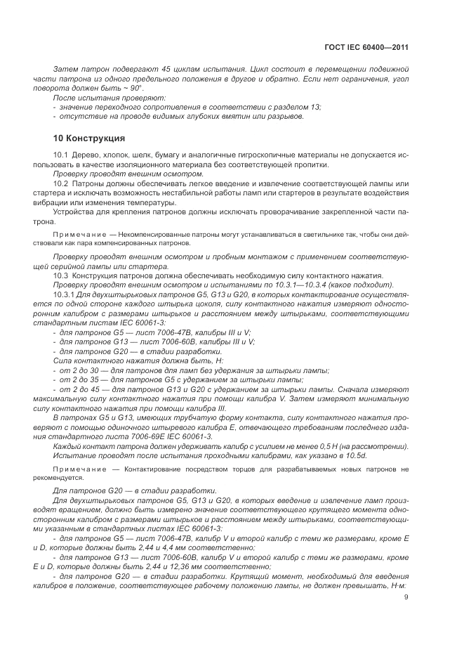 ГОСТ IEC 60400-2011, страница 13