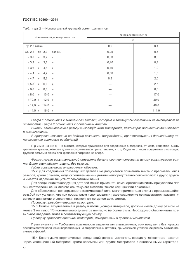 ГОСТ IEC 60400-2011, страница 20