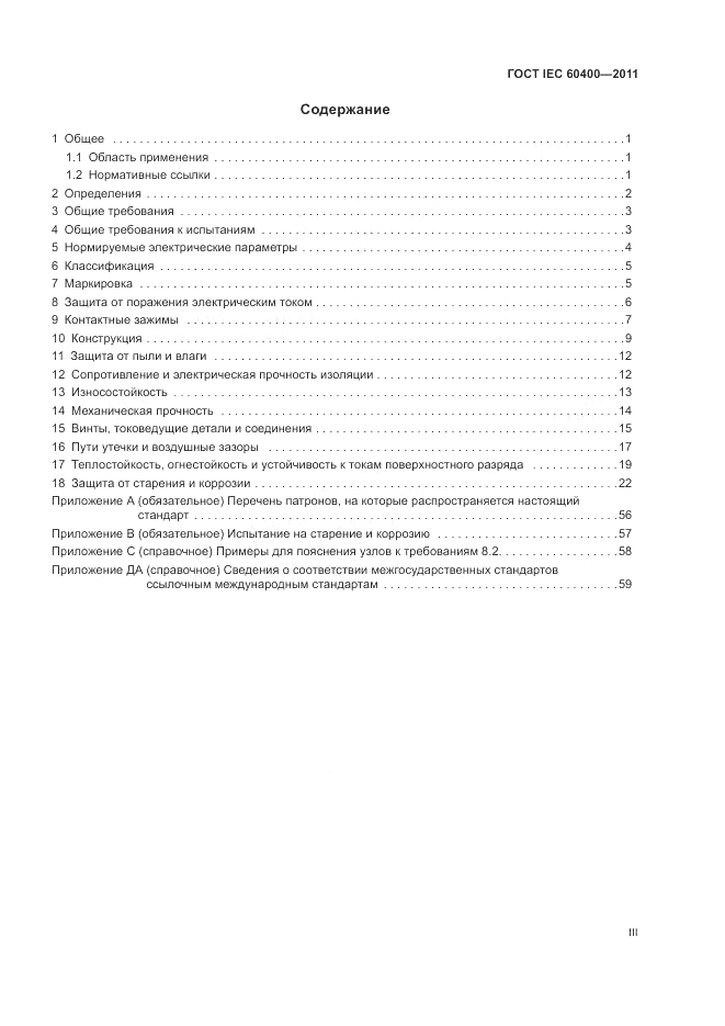 ГОСТ IEC 60400-2011, страница 3