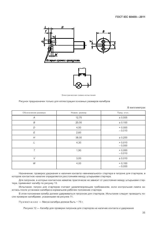 ГОСТ IEC 60400-2011, страница 39