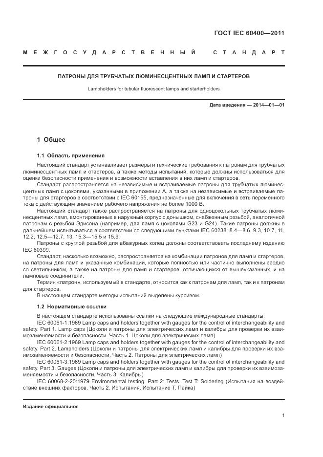ГОСТ IEC 60400-2011, страница 5