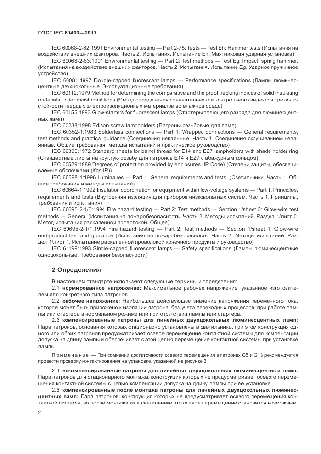 ГОСТ IEC 60400-2011, страница 6