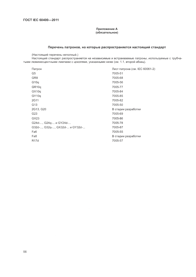 ГОСТ IEC 60400-2011, страница 60