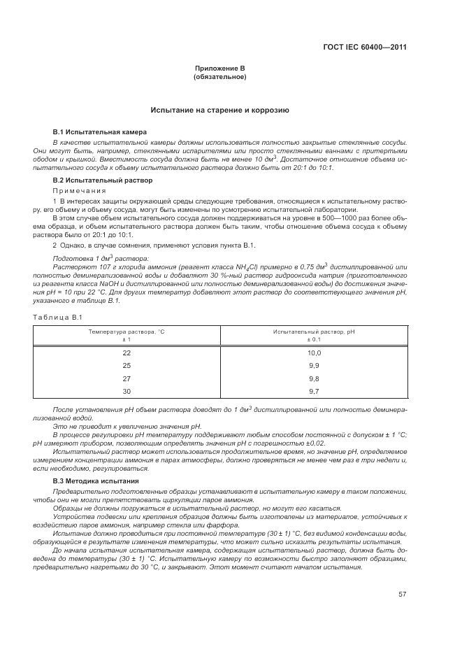 ГОСТ IEC 60400-2011, страница 61