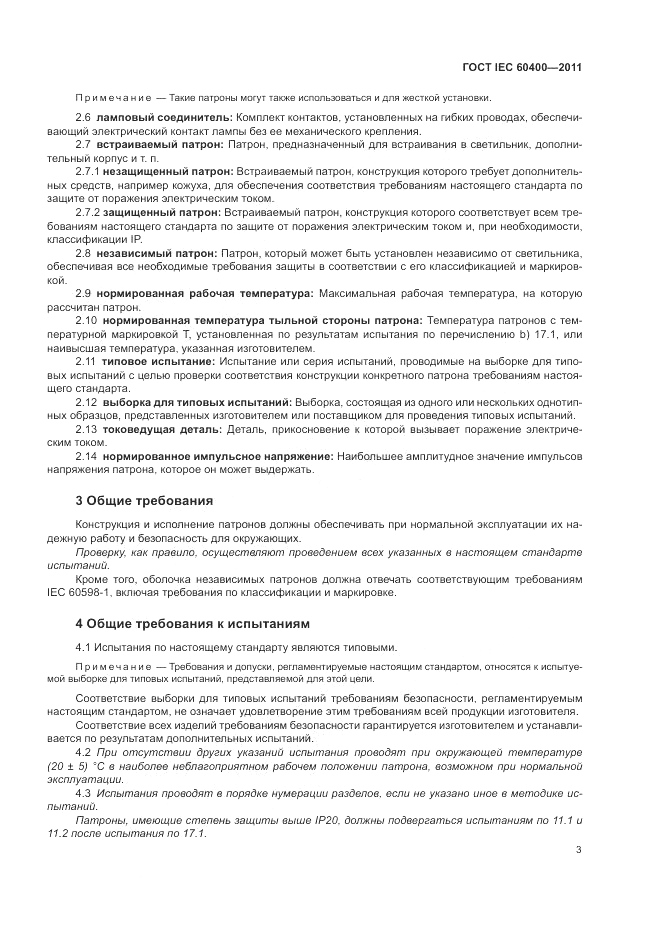 ГОСТ IEC 60400-2011, страница 7