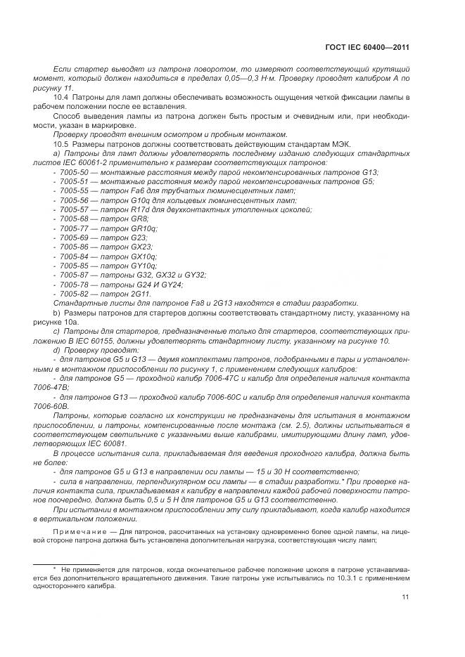 ГОСТ IEC 60400-2011, страница 15