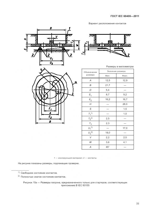 ГОСТ IEC 60400-2011, страница 37