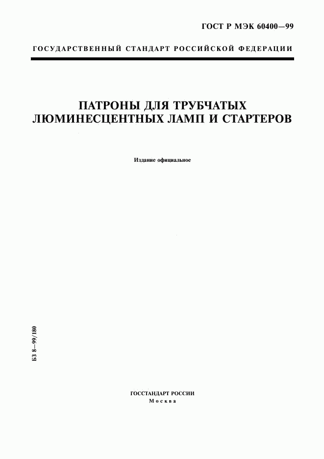 ГОСТ Р МЭК 60400-99, страница 1