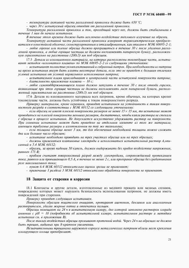 ГОСТ Р МЭК 60400-99, страница 24