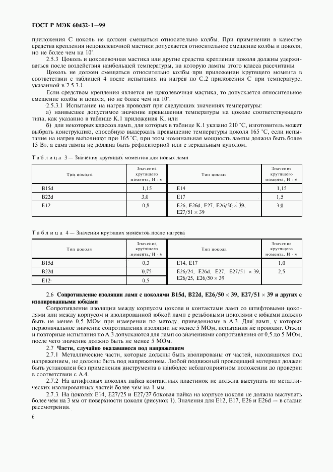 ГОСТ Р МЭК 60432-1-99, страница 10