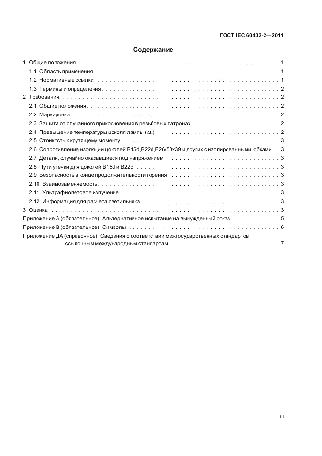 ГОСТ IEC 60432-2-2011, страница 3
