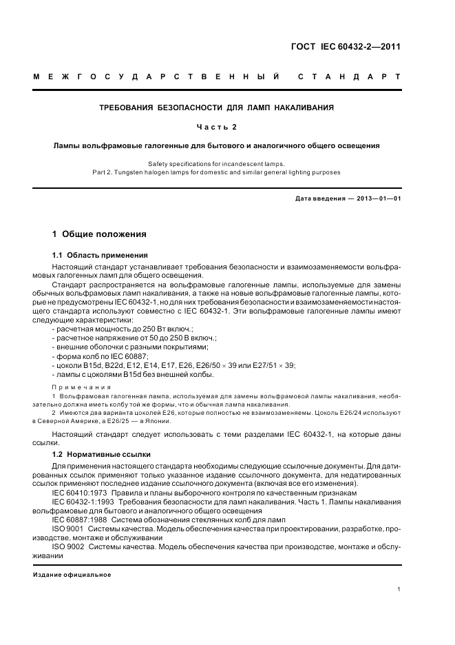 ГОСТ IEC 60432-2-2011, страница 5