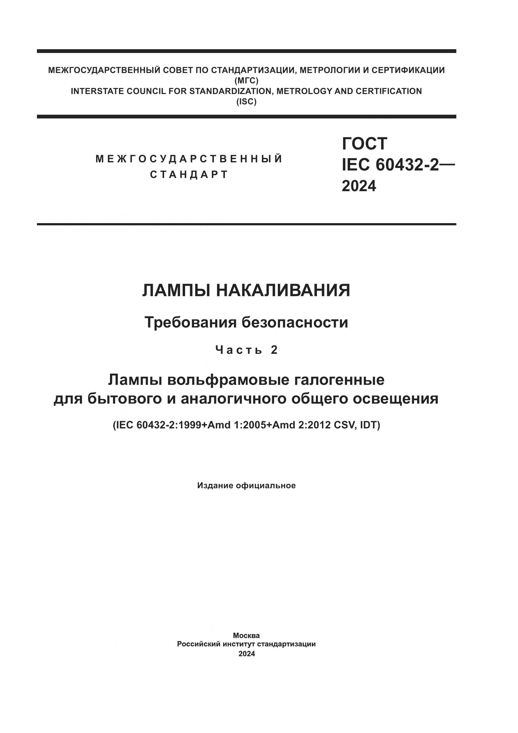 ГОСТ IEC 60432-2-2024, страница 1