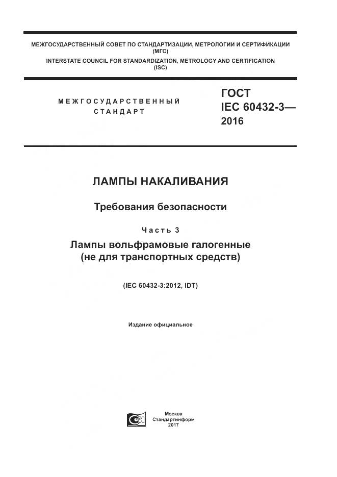 ГОСТ IEC 60432-3-2016, страница 1