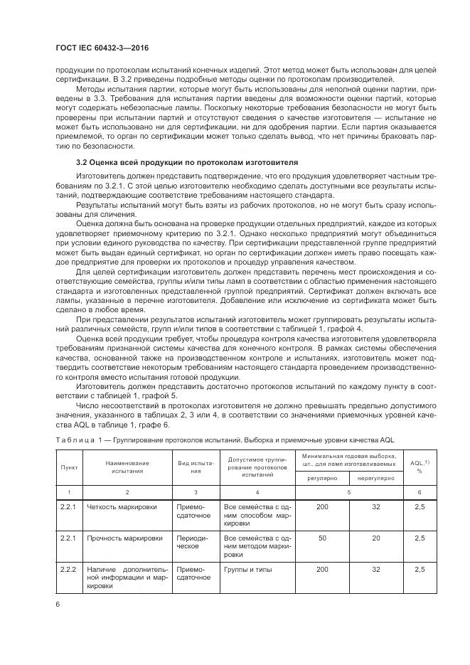 ГОСТ IEC 60432-3-2016, страница 10