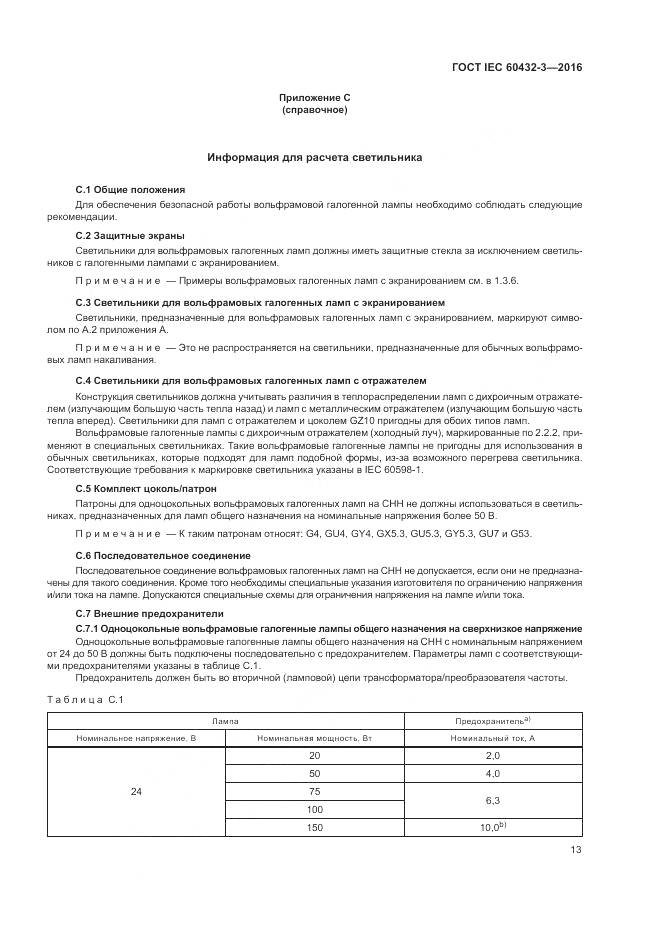 ГОСТ IEC 60432-3-2016, страница 17
