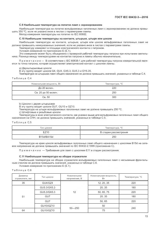 ГОСТ IEC 60432-3-2016, страница 19