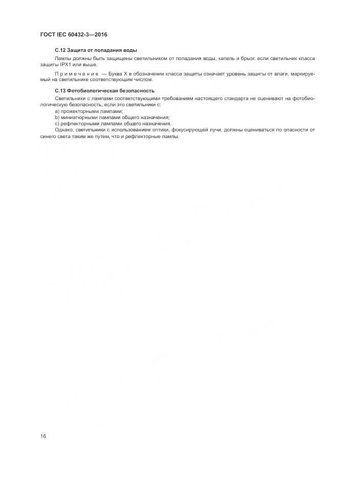 ГОСТ IEC 60432-3-2016, страница 20