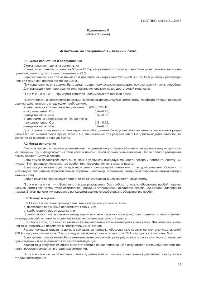 ГОСТ IEC 60432-3-2016, страница 23