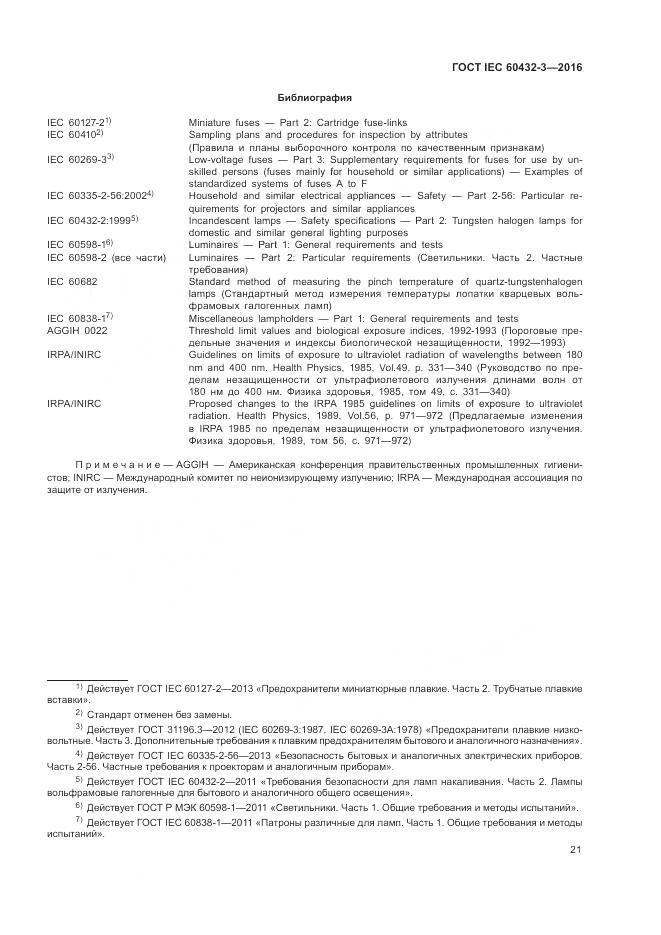 ГОСТ IEC 60432-3-2016, страница 25