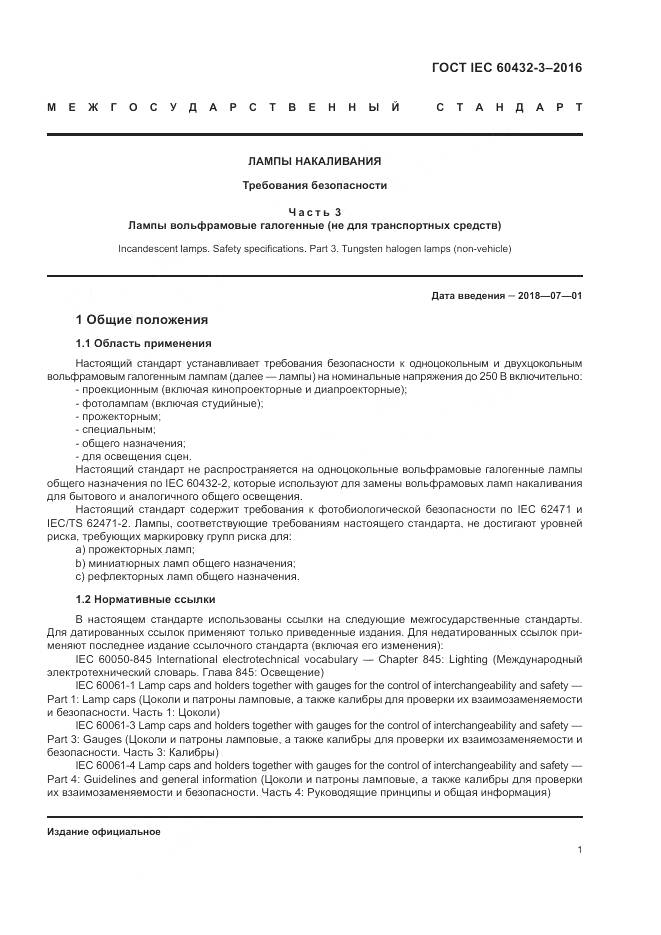 ГОСТ IEC 60432-3-2016, страница 5