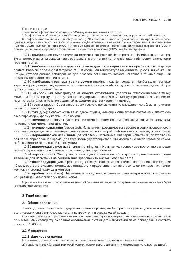 ГОСТ IEC 60432-3-2016, страница 7